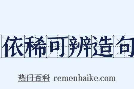 依稀可辨造句是什么意思的图片